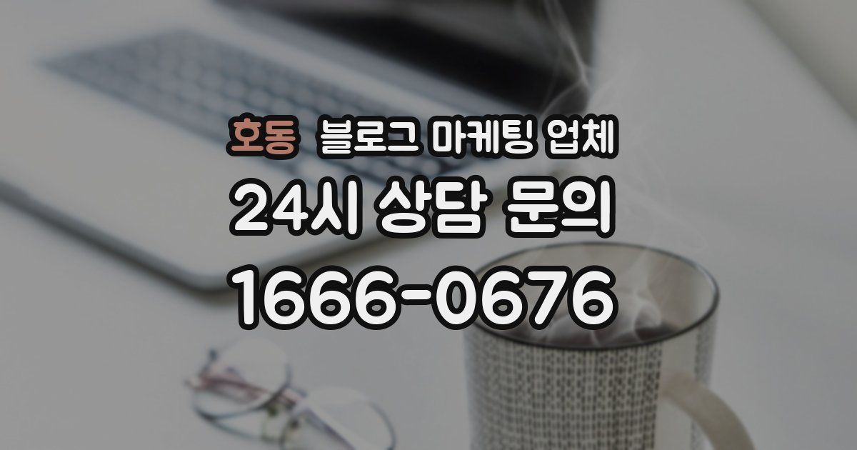 호동 블로그 마케팅 업체