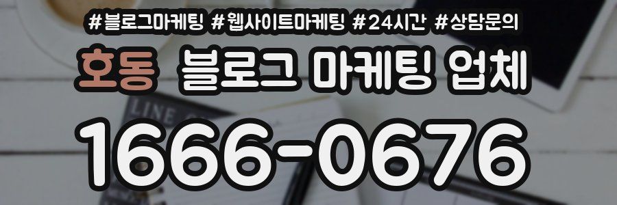 호동 블로그 마케팅 업체