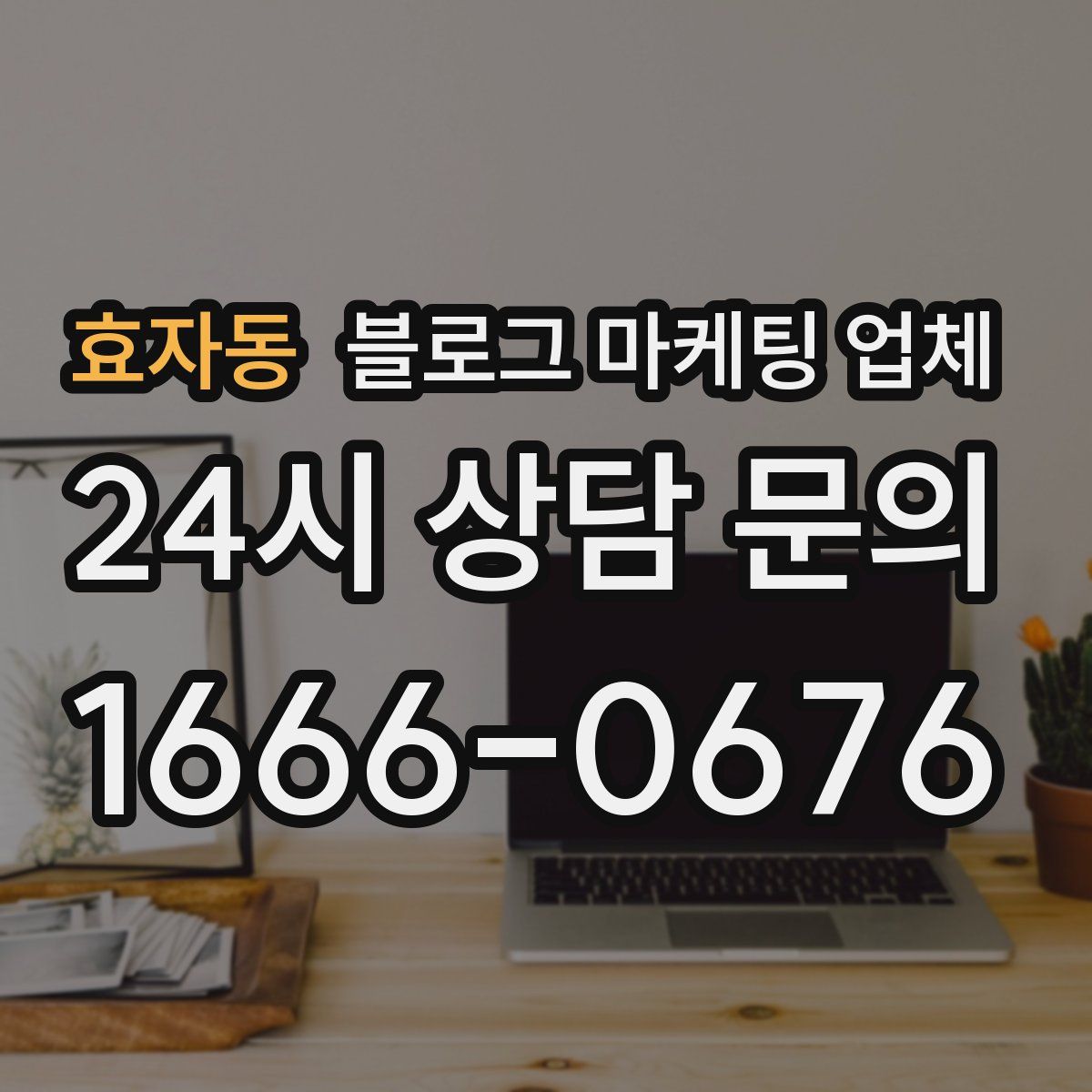 효자동 블로그 마케팅 업체
