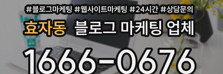 효자동 블로그 마케팅 업체