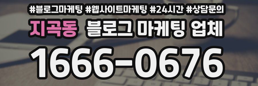 지곡동 블로그 마케팅 업체