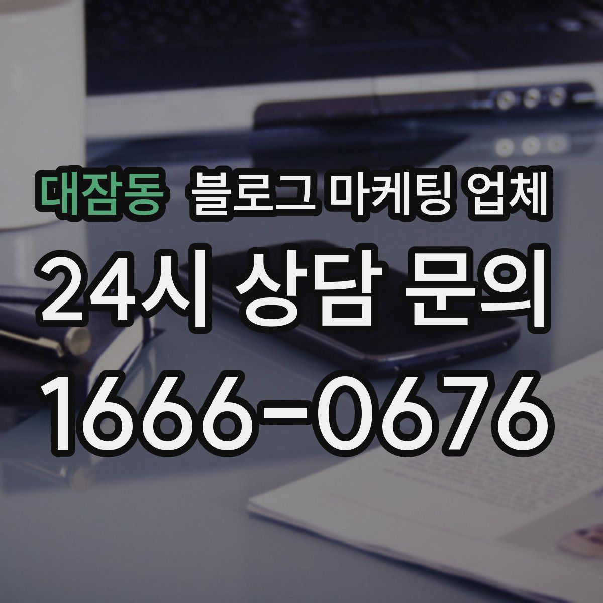 대잠동 블로그 마케팅 업체