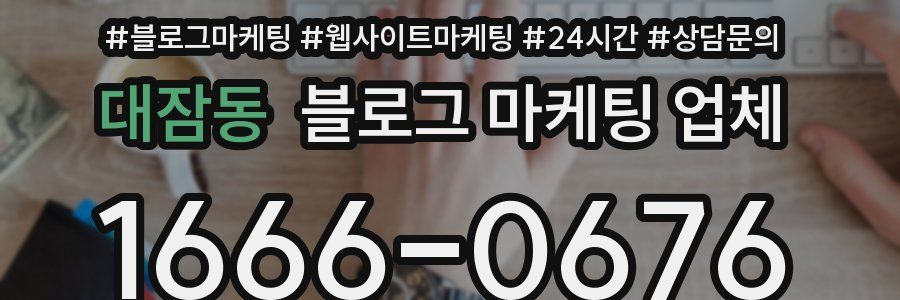 대잠동 블로그 마케팅 업체
