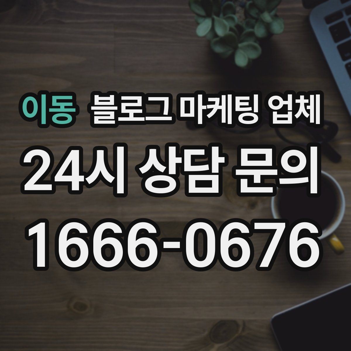 이동 블로그 마케팅 업체 후기보다 상담이 더 중요한 이유