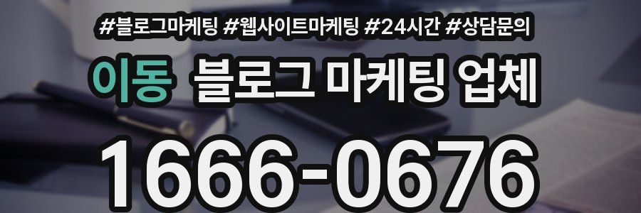 이동 블로그 마케팅 업체
