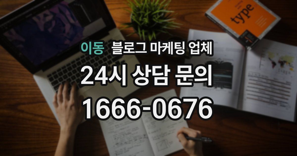 이동 블로그 마케팅 업체