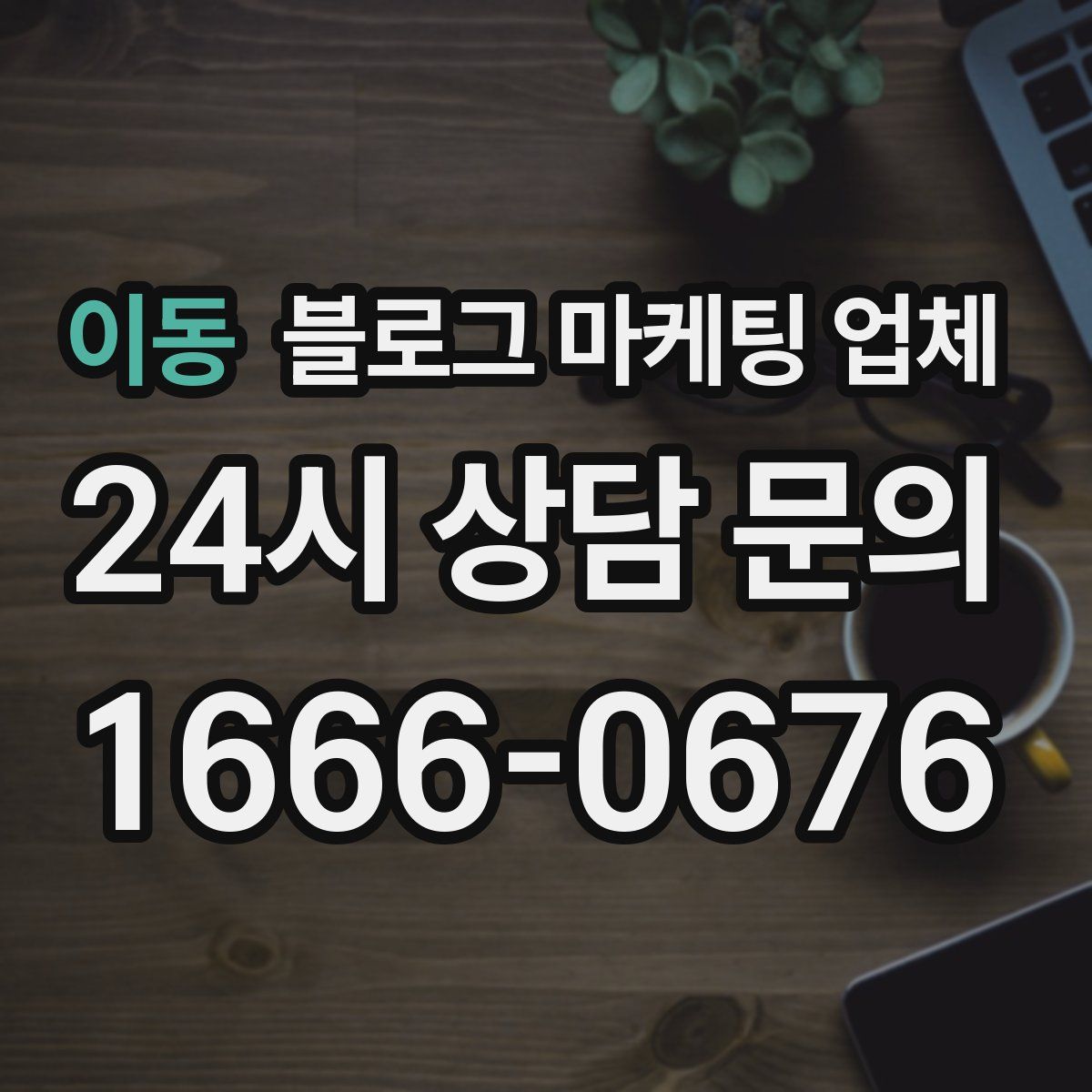 이동 블로그 마케팅 업체