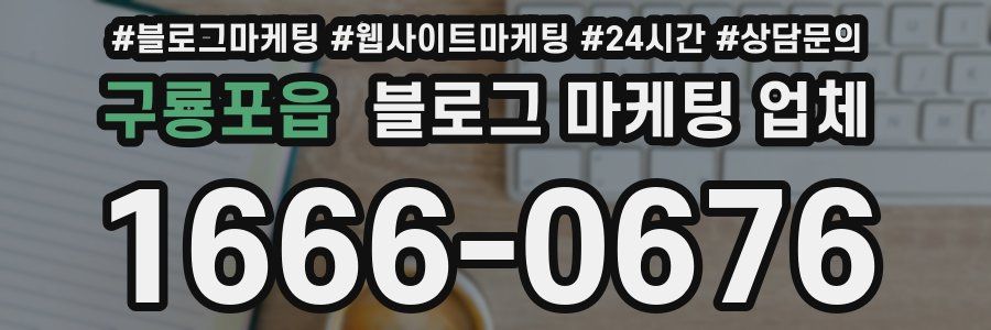 구룡포읍 블로그 마케팅 업체