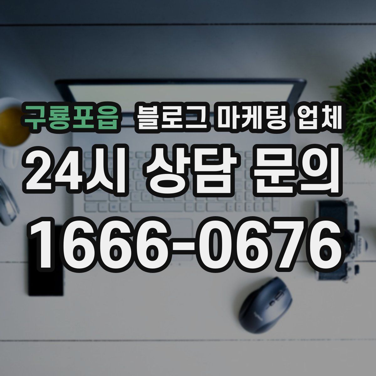 구룡포읍 블로그 마케팅 업체