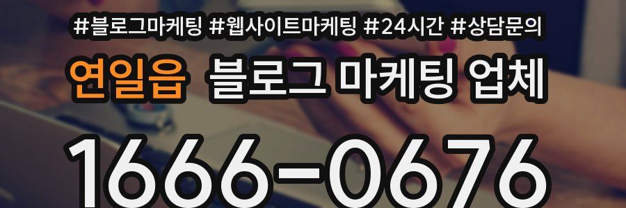 연일읍 블로그 마케팅 업체