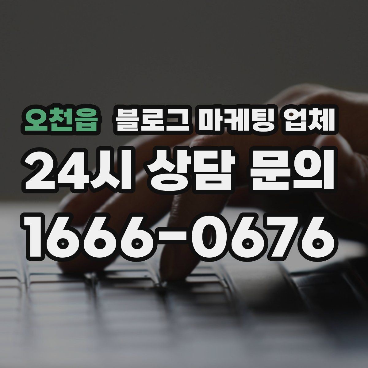오천읍 블로그 마케팅 업체 견적 상담 전 알아두면 좋은 항목