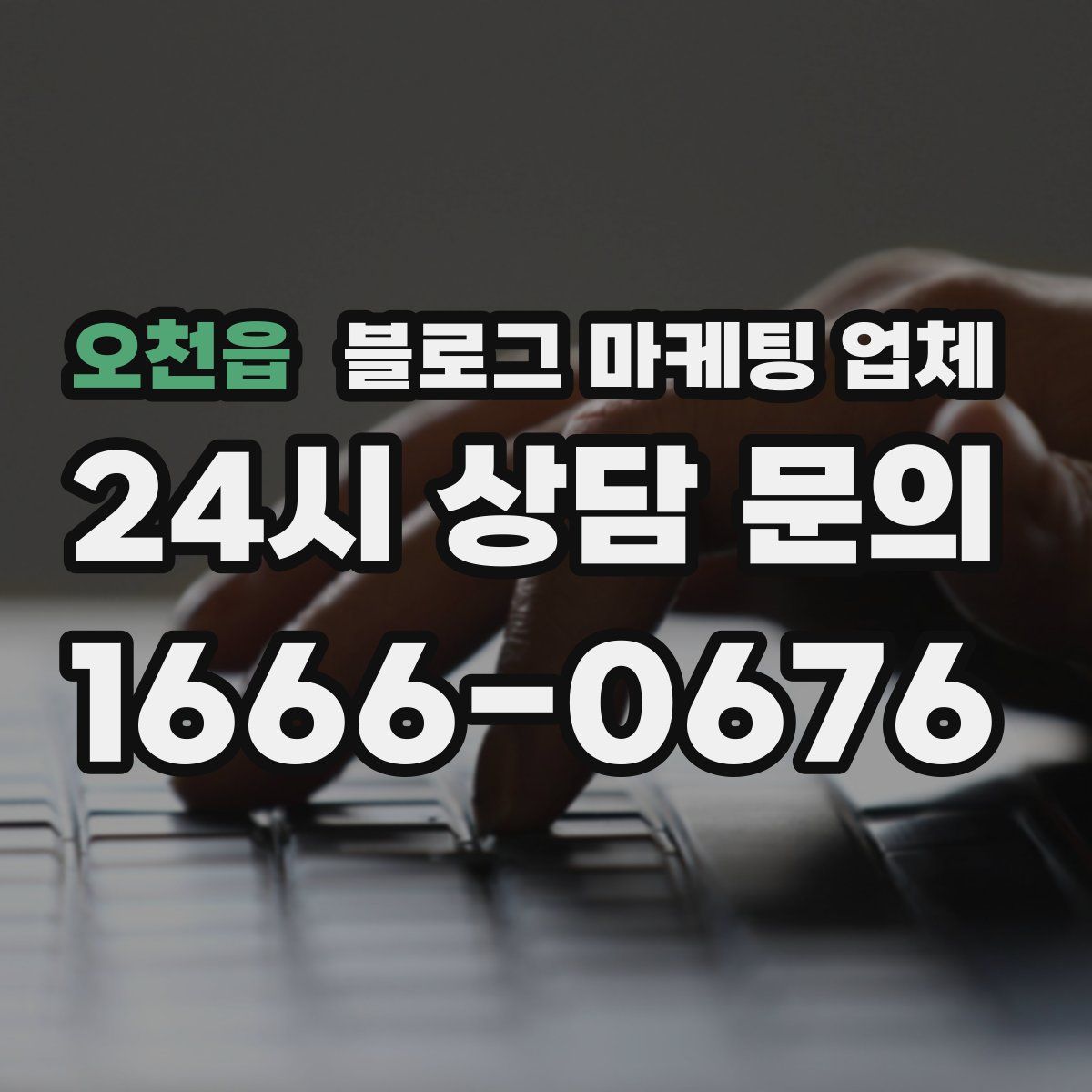 오천읍 블로그 마케팅 업체
