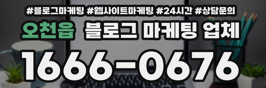 오천읍 블로그 마케팅 업체