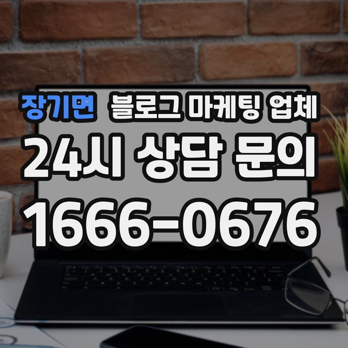 장기면 블로그 마케팅 업체