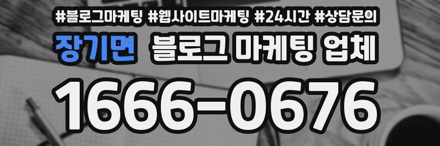 장기면 블로그 마케팅 업체