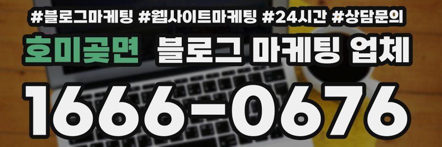 호미곶면 블로그 마케팅 업체