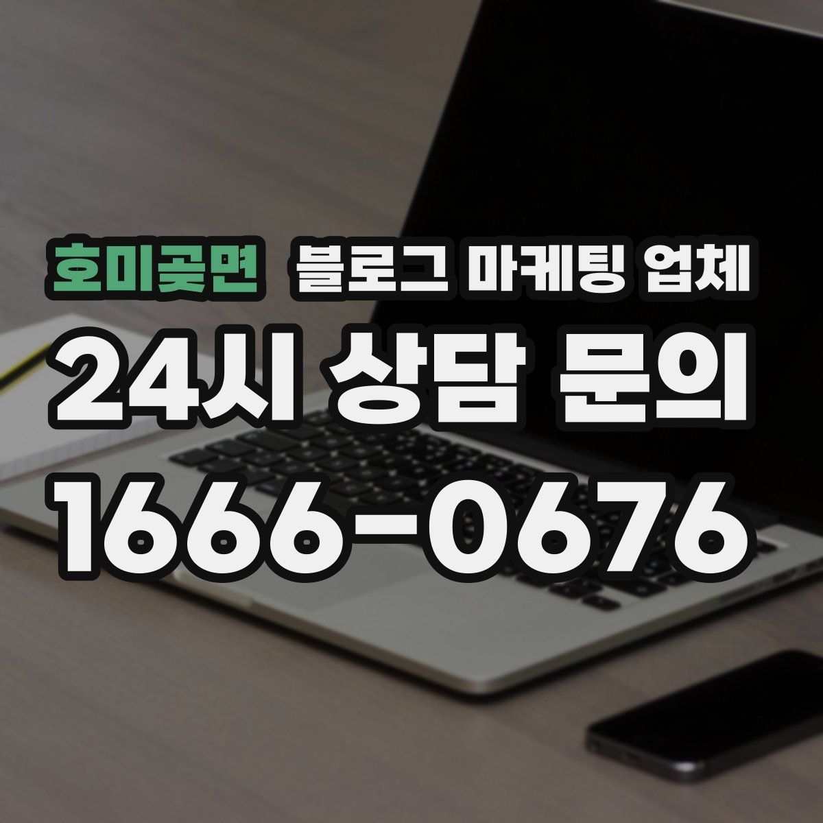호미곶면 블로그 마케팅 업체