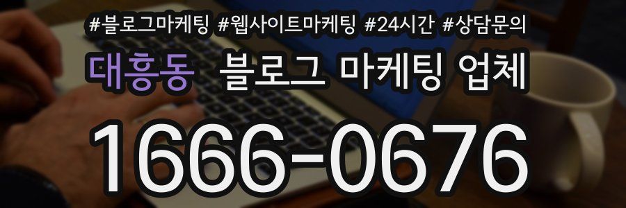 대흥동 블로그 마케팅 업체