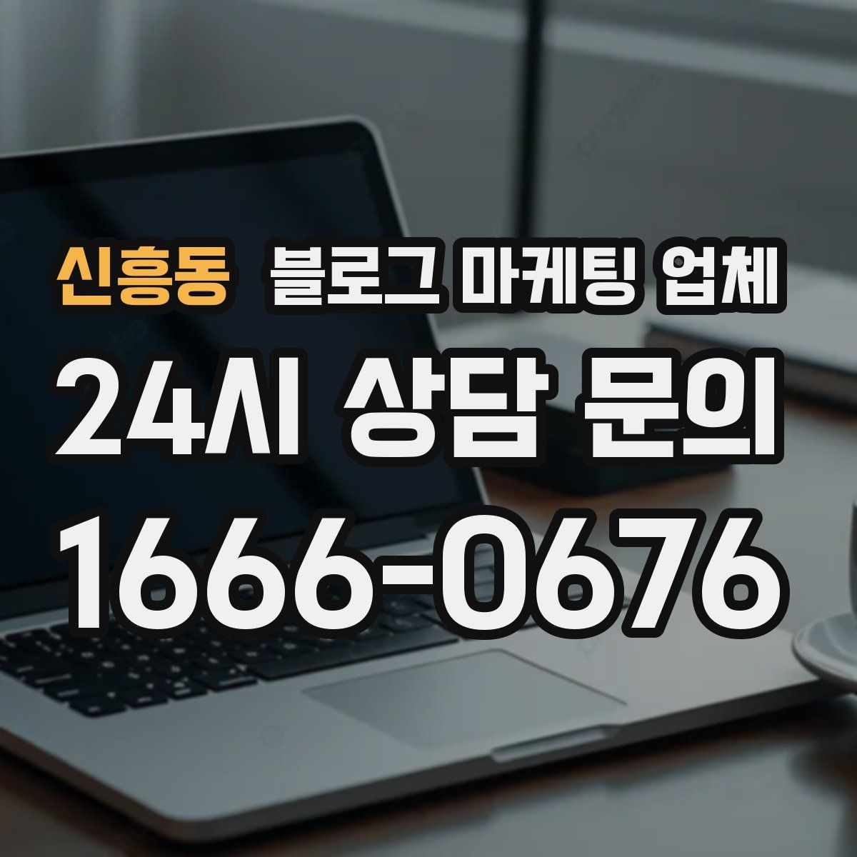 신흥동 블로그 마케팅 업체
