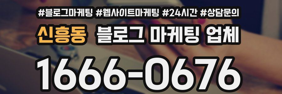 신흥동 블로그 마케팅 업체