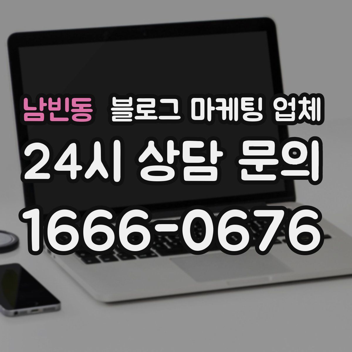 남빈동 블로그 마케팅 업체