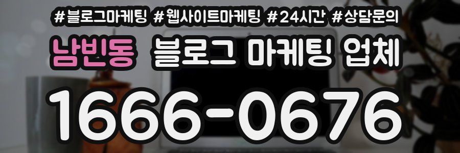 남빈동 블로그 마케팅 업체
