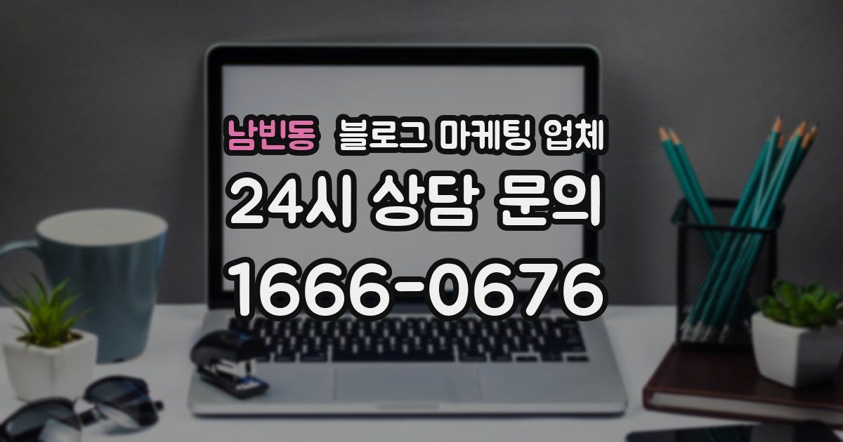 남빈동 블로그 마케팅 업체