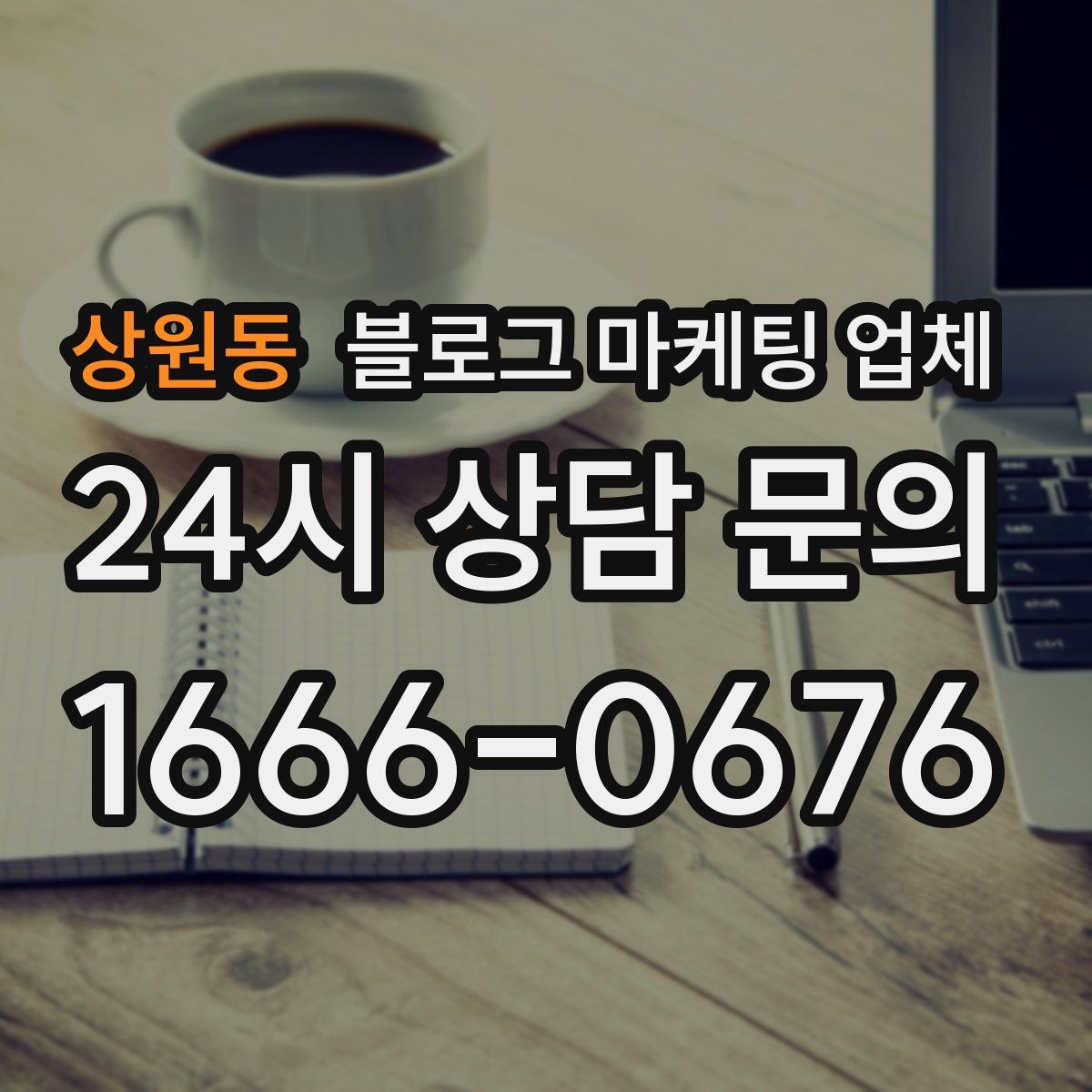 상원동 블로그 마케팅 업체