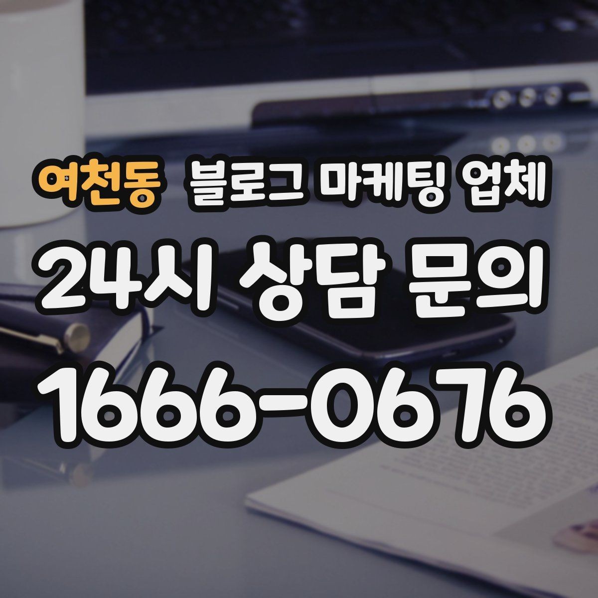 여천동 블로그 마케팅 업체 협업 전에 합의할 내용