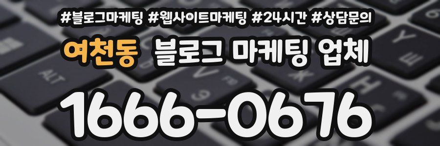 여천동 블로그 마케팅 업체
