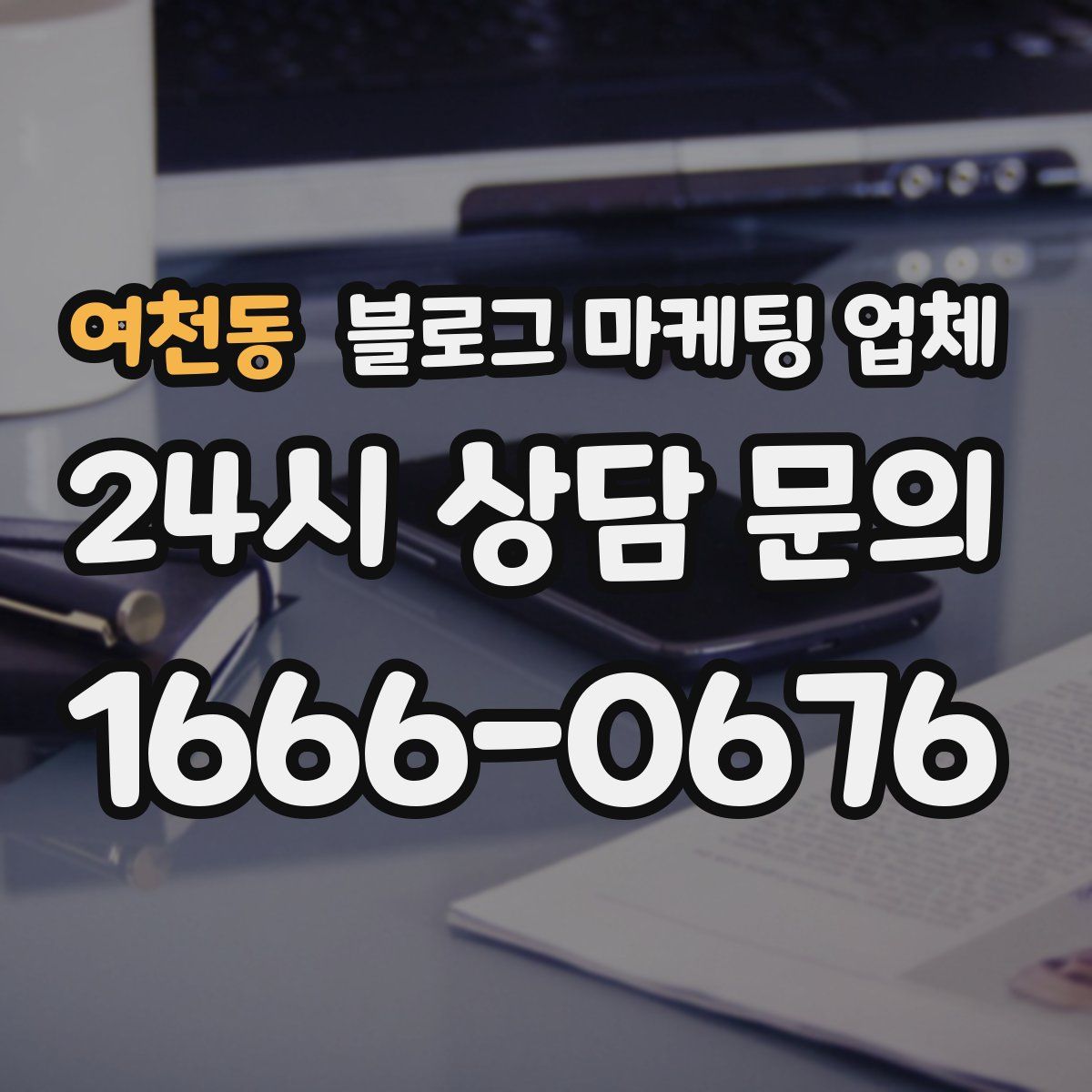 여천동 블로그 마케팅 업체
