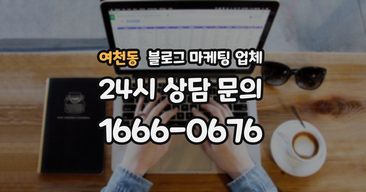 여천동 블로그 마케팅 업체