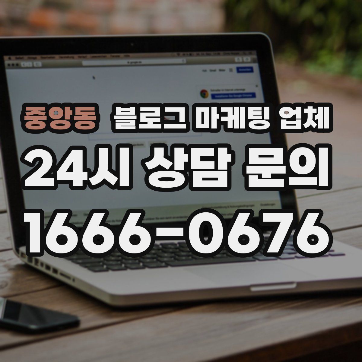 중앙동 블로그 마케팅 업체