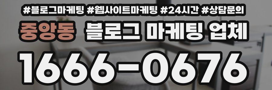 중앙동 블로그 마케팅 업체