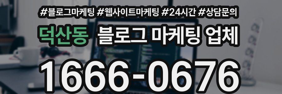 덕산동 블로그 마케팅 업체