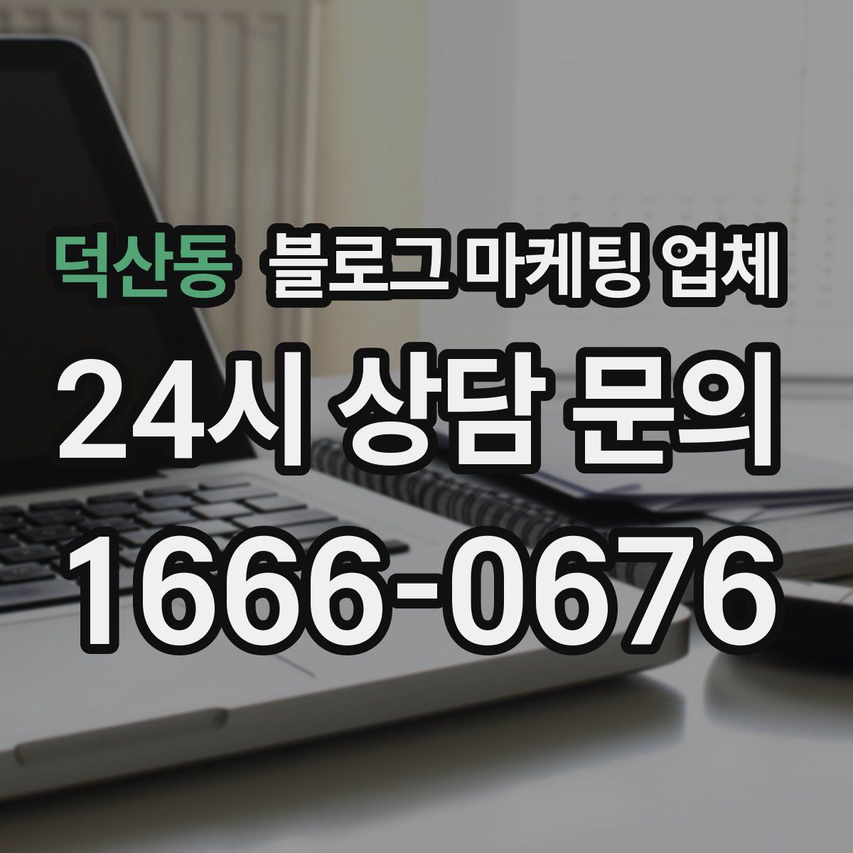 덕산동 블로그 마케팅 업체