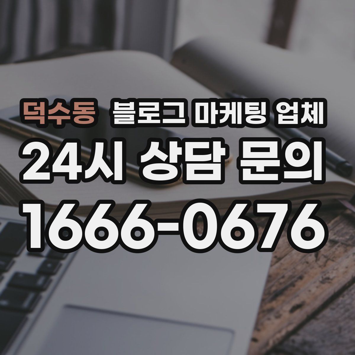 덕수동 블로그 마케팅 업체