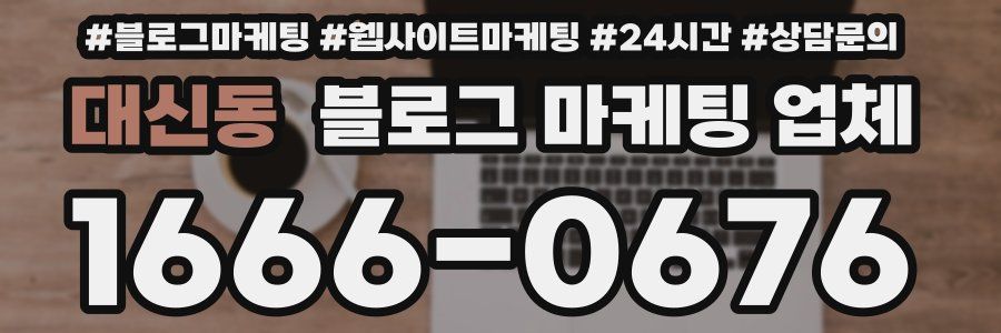 대신동 블로그 마케팅 업체