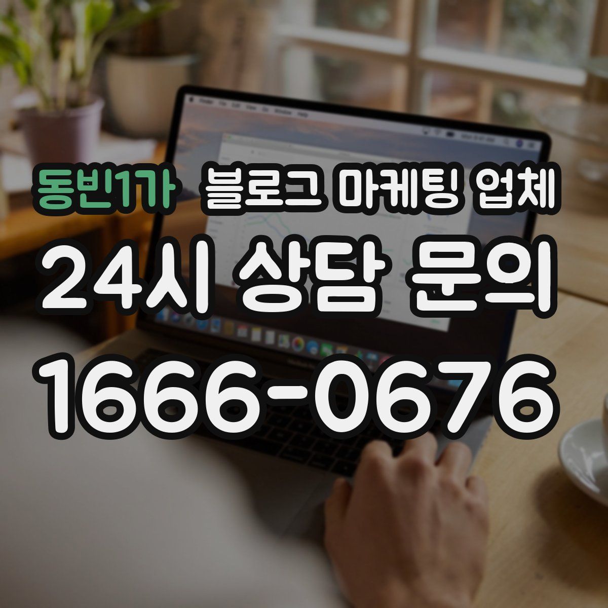 동빈1가 블로그 마케팅 업체
