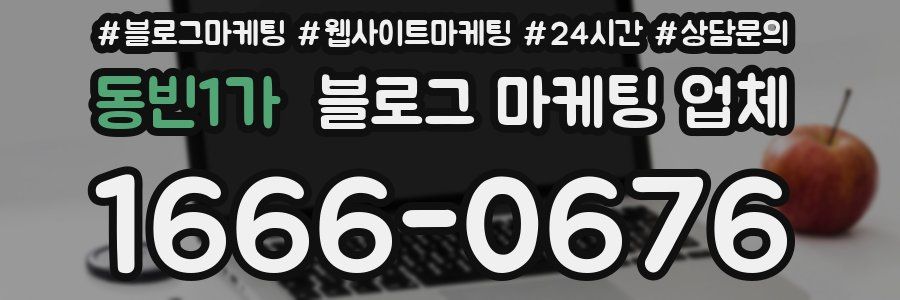 동빈1가 블로그 마케팅 업체