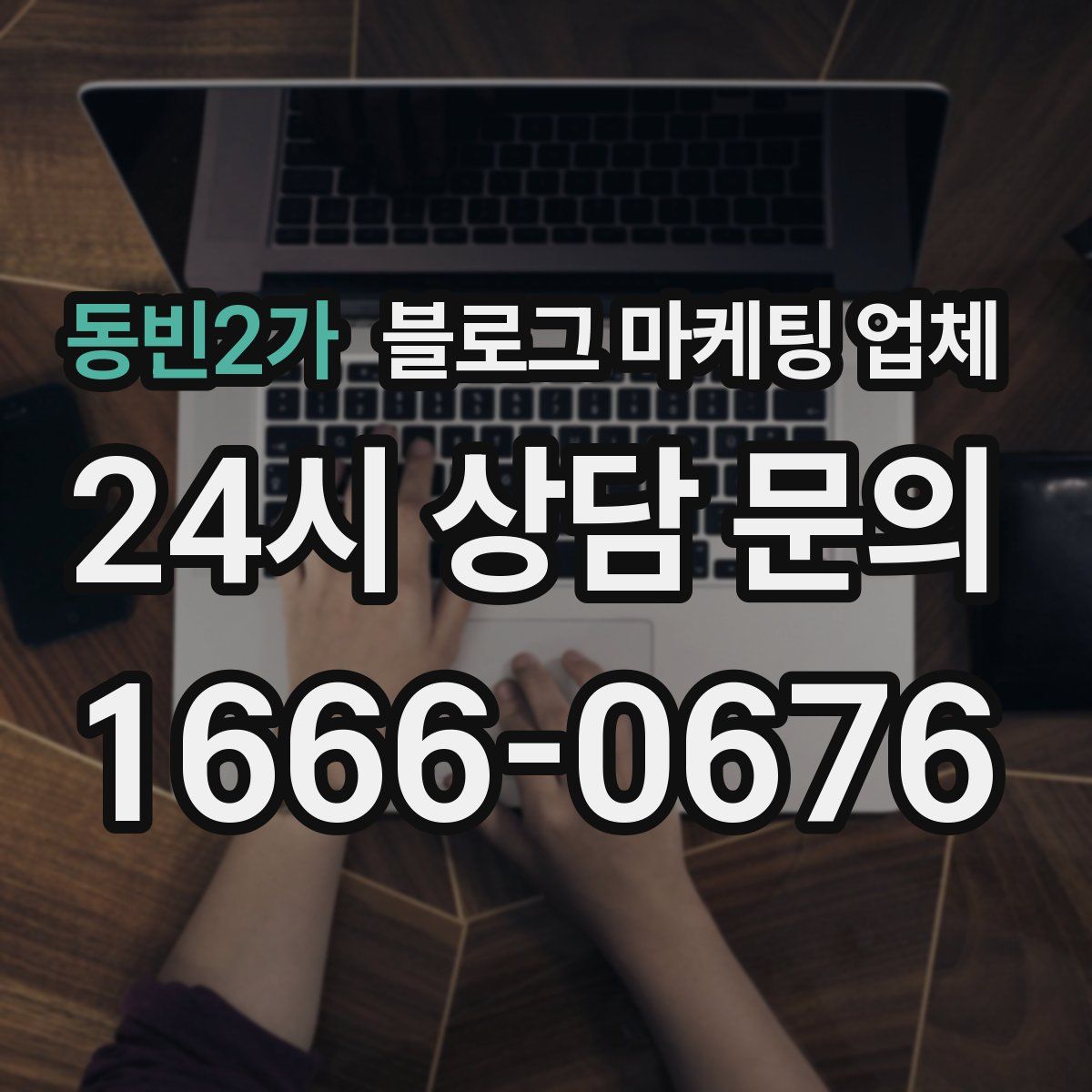 동빈2가 블로그 마케팅 업체