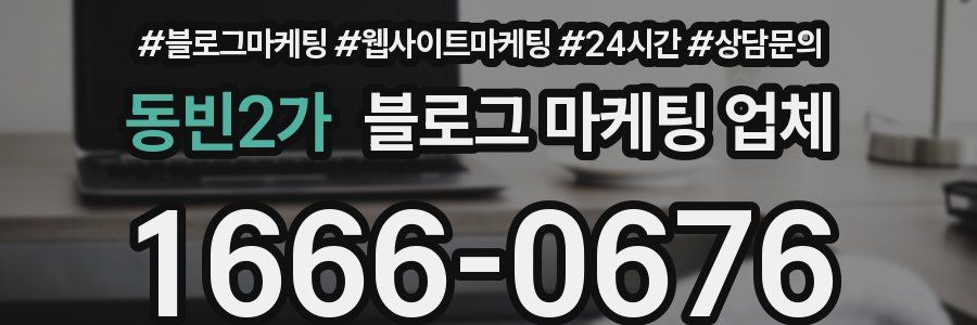 동빈2가 블로그 마케팅 업체