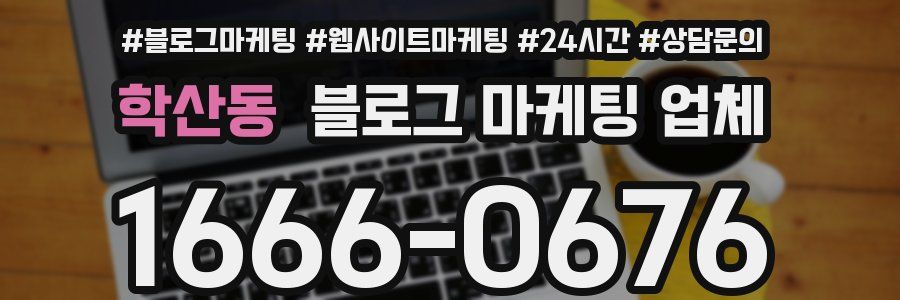 학산동 블로그 마케팅 업체