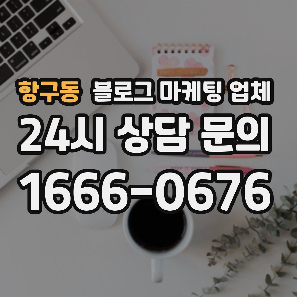 항구동 블로그 마케팅 업체