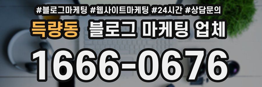 득량동 블로그 마케팅 업체