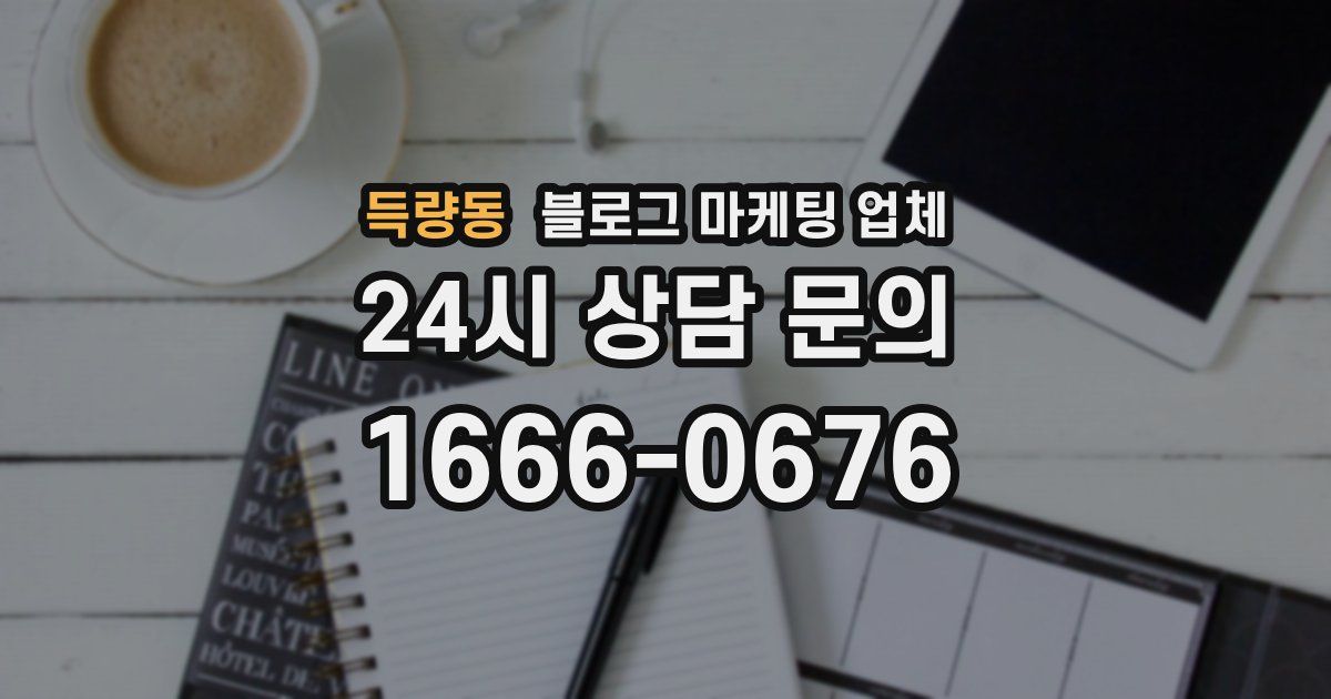 득량동 블로그 마케팅 업체