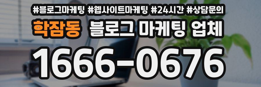 학잠동 블로그 마케팅 업체