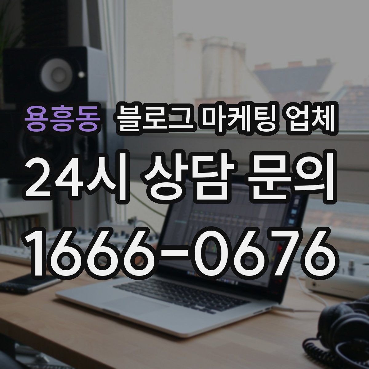 용흥동 블로그 마케팅 업체