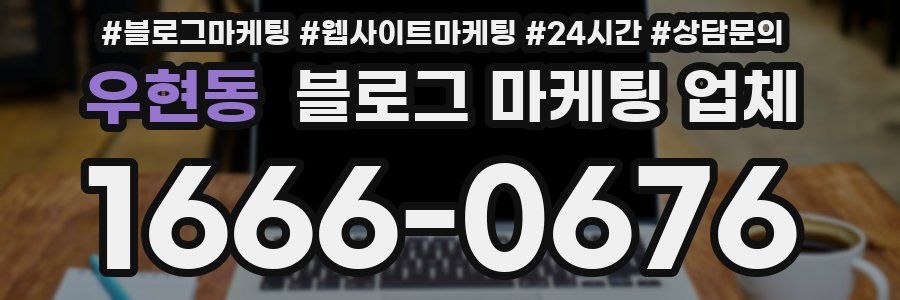 우현동 블로그 마케팅 업체