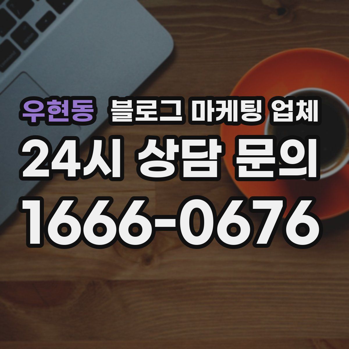 우현동 블로그 마케팅 업체